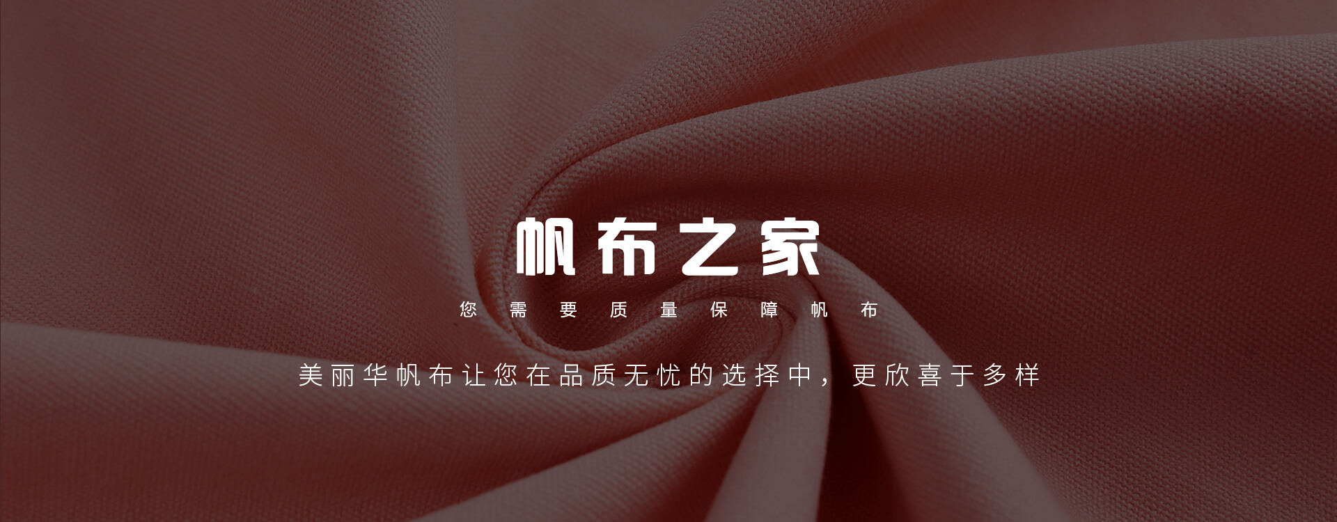 廣州美麗華皮革帆布20余年專注于染色帆布的生產，價格合理，質量有保證！