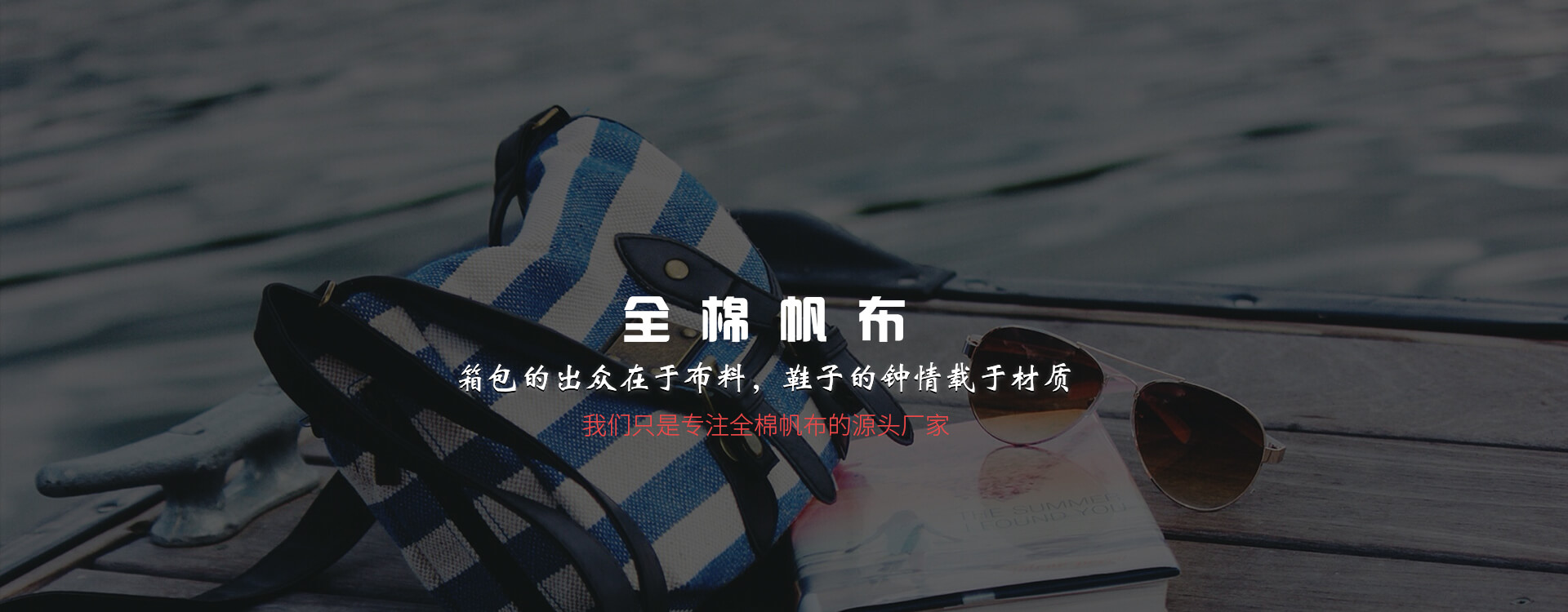 廣州市美麗華皮革帆布有限公司20余年專注全棉帆布生產， 面料用途多樣，廠家直銷，彰顯產品完美品質。 